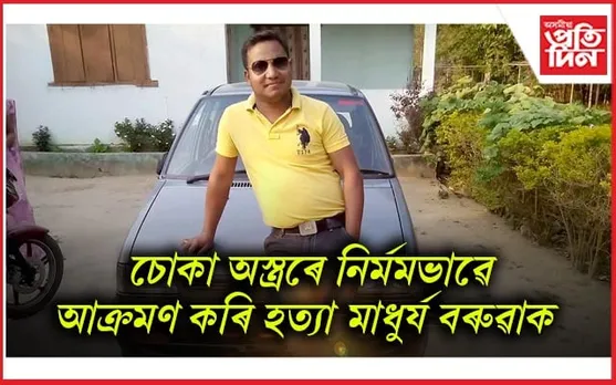 শুই থকা অৱস্থাত জলসম্পদ বিভাগৰ কৰ্মচাৰীক হত্যা দুৰ্বৃত্তৰ